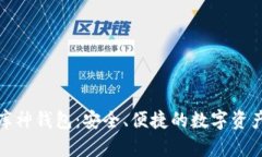 数字货币库神钱包：安全