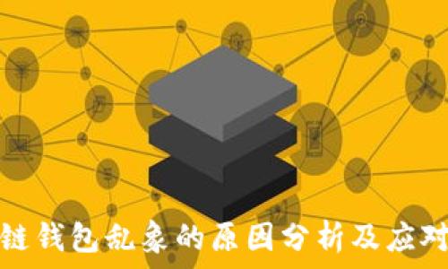 区块链钱包乱象的原因分析及应对策略