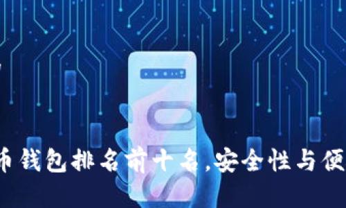 思考一个且的
2023年虚拟币钱包排名前十名,安全性与便捷性全面解析