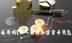 加密货币钱包可通用吗？