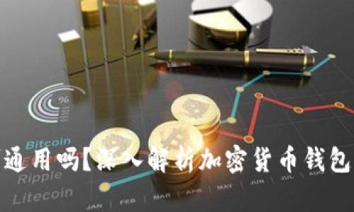 加密货币钱包可通用吗？深入解析加密货币钱包的性质与兼容性