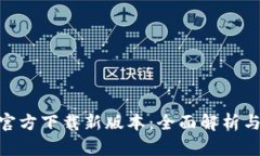 Tokenim官方下载新版本：全