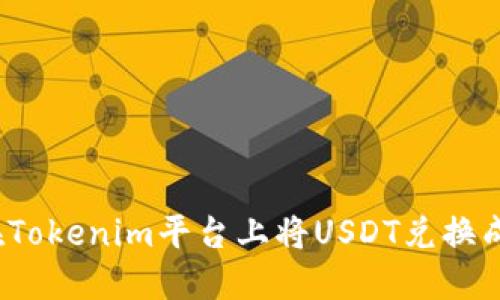 如何在Tokenim平台上将USDT兑换成现金?