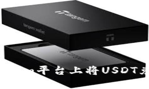 如何在Tokenim平台上将USDT兑换成现金?