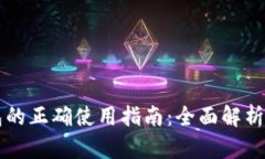 区块链钱包的正确使用指