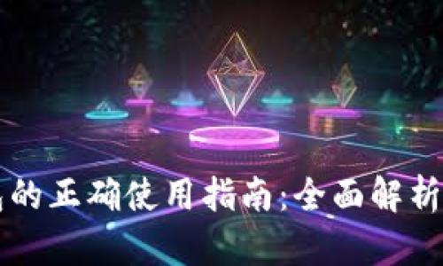 区块链钱包的正确使用指南:全面解析与实用技巧