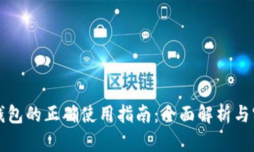 区块链钱包的正确使用指南:全面解析与实用技巧