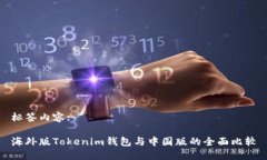 标签内容:海外版Tokenim钱包