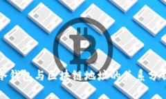 冷钱包与区块链地址的关