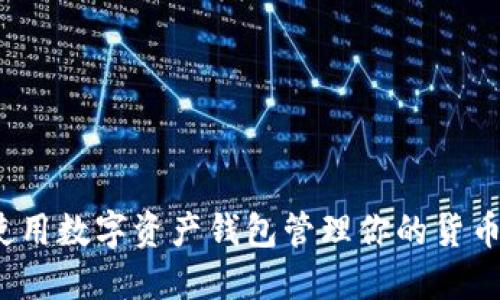 如何使用数字资产钱包管理你的货币资产?