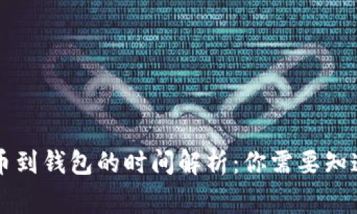 虚拟币提币到钱包的时间解析：你需要知道的几件事