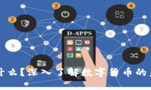 虚拟币是什么?深入了解数字货币的未来与发展