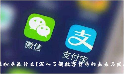 虚拟币是什么?深入了解数字货币的未来与发展