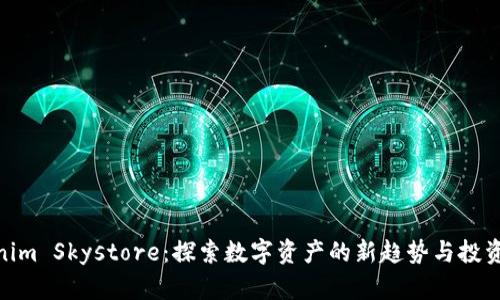 Tokenim Skystore:探索数字资产的新趋势与投资机会