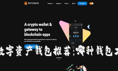 2023年数字资产钱包推荐:哪种钱包才适合你?