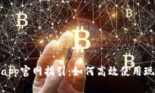 KDPay钱包app官网指引:如何高效使用现代数字钱包