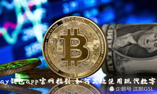 KDPay钱包app官网指引:如何高效使用现代数字钱包