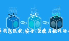 加密货币钱包现状：安全