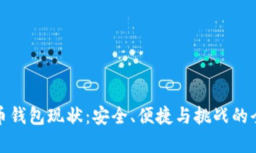 加密货币钱包现状:安全、便捷与挑战的全面解析