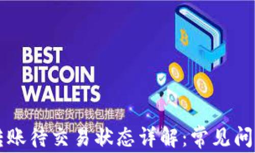 虚拟币钱包转账待交易状态详解:常见问题与解决方案