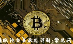 虚拟币钱包转账待交易状