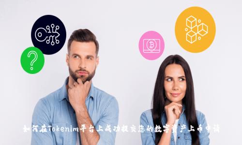 如何在Tokenim平台上成功提交您的数字资产上币申请