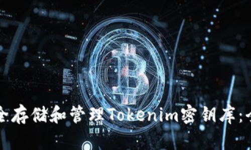 如何安全存储和管理Tokenim密钥库:全面指南
