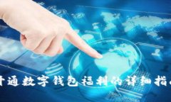 开通数字钱包福利的详细