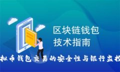 ### 虚拟币钱包交易的安全