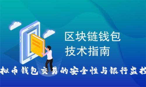 ### 虚拟币钱包交易的安全性与银行监控机制解读