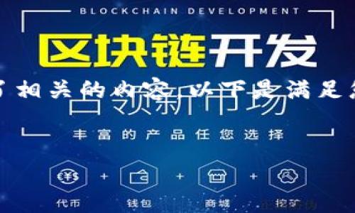 好的,根据您提到的“tokenim里有IQC”,我为您构思了相关的内容。以下是满足您要求的、关键词、内容大纲以及相关问题和详细介绍。
:
IQC在Tokenim中的应用与前景分析