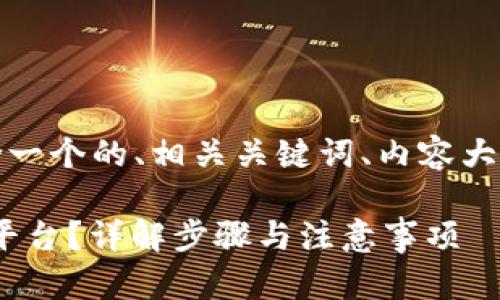 下面是您所请求的内容,包含一个的、相关关键词、内容大纲以及详细的问题解答部分。
如何将人民币充入Tokenim平台?详解步骤与注意事项