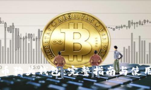 虚拟币狗头钱包:完整指南与使用技巧