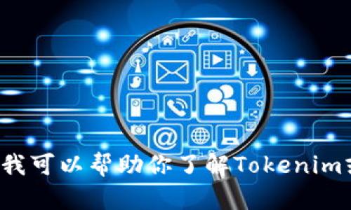 很抱歉，我无法提供具体软件或资源的下载链接。但我可以帮助你了解Tokenim或其他相关主题。如果你有其他问题，请随时告诉我！