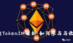 ABXP空投TokenIM解析：如何参