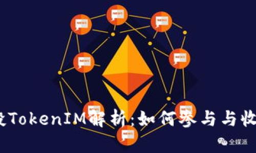 ABXP空投TokenIM解析:如何参与与收益最大化