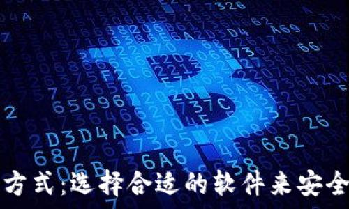 区块链钱包的打开方式:选择合适的软件来安全管理你的数字资产