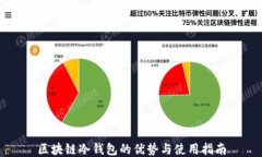 区块链冷钱包的优势与使