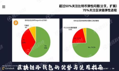 区块链冷钱包的优势与使用指南