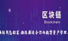 区块链钱包推荐：挑选最