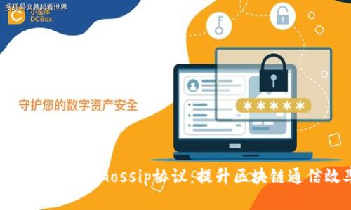 Tokenim支持Gossip协议：提升区块链通信效率