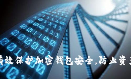 如何有效保护加密钱包安全,防止资产损失