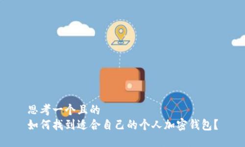 思考一个且的
如何找到适合自己的个人加密钱包?
