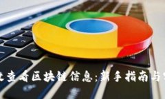 如何高效查看区块链信息