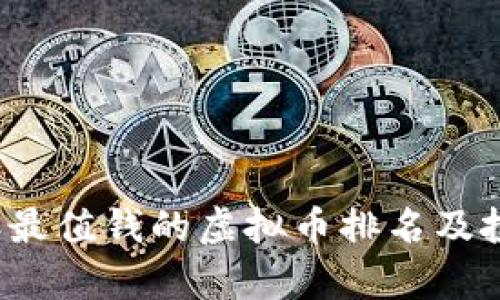 2023年最值钱的虚拟币排名及投资分析
