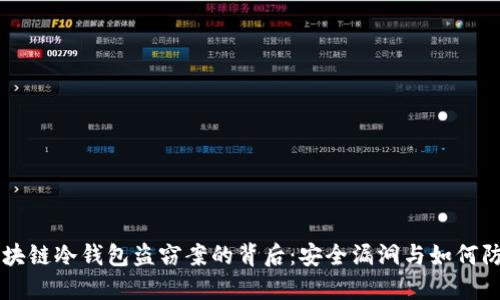 区块链冷钱包盗窃案的背后:安全漏洞与如何防范