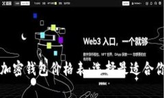 比特币加密钱包价格表：