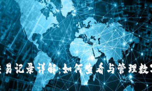 Tokenim交易记录详解:如何查看与管理数字货币交易