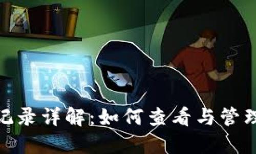 Tokenim交易记录详解:如何查看与管理数字货币交易