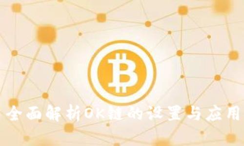 全面解析OK链的设置与应用